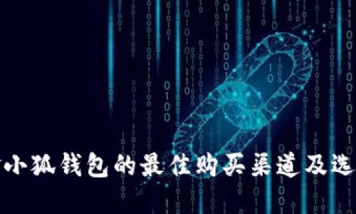 : 买金小狐钱包的最佳购买渠道及选购指南
