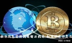 小狐插件钱包崩溃问题解决指南：如何