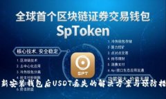 重新安装钱包后USDT丢失的解决方案与