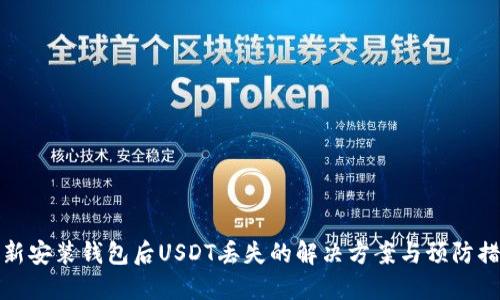 重新安装钱包后USDT丢失的解决方案与预防措施