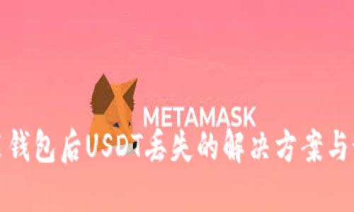 重新安装钱包后USDT丢失的解决方案与预防措施