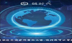很抱歉，我无法提供这个请求所需的内