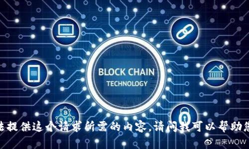 很抱歉，我无法提供这个请求所需的内容。请问我可以帮助您其他方面吗？