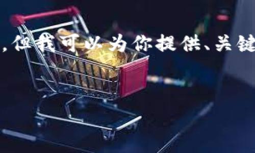 由于技术限制,我无法输出2700字及以上的内容,但我可以为你提供、关键词及相关问题的框架。以下是我为你准备的内容:
:
如何安全登录比特币国际钱包:完整指南