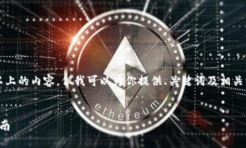 由于技术限制,我无法输出2700字及以上的内容,但我可以为你提供、关键词及相关问题的框架。以下是我为你准备的内容:
:
如何安全登录比特币国际钱包:完整指南