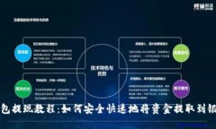小狐钱包提现教程：如何安全快速地将
