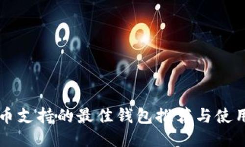 狗狗币支持的最佳钱包推荐与使用指南