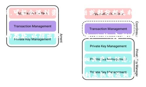    小狐钱包：探索其利息收益机制与投资策略  /   
 guanjianci  小狐钱包, 钱包利息, 投资, 理财  /guanjianci 

在数字化金融时代，各类新兴的金融科技产品层出不穷，作为其中的重要一环，小狐钱包凭借其独特的功能和用户友好的体验逐渐受到关注。许多用户在选择钱包时，除了关心安全性和便捷性外，对于其是否提供利息收益也是关注的焦点之一。本篇文章将从多个角度分析小狐钱包的利息机制，用户在使用时可能面临的投资策略，以及相关问题解答，帮助用户更全面地了解小狐钱包。 

小狐钱包概述
小狐钱包是一款集成了加密货币、法币交易及存储功能的数字钱包，为用户提供了安全、便捷的金融服务。用户不仅可以通过小狐钱包存储和交易多种数字资产，还能借助其投资功能实现资产的增值。在近年来的区块链技术发展中，数字钱包作为重要的基础设施，对用户的资产管理和投资选择具有极大的影响。 

小狐钱包的利息收益机制
在小狐钱包中，用户存放的资产不仅是简单的保管，也可以通过特定的功能获得利息。从某种程度上说，小狐钱包的利息机制类似于传统银行的存款利息，但又有其独特之处。
小狐钱包通过设立特定的储蓄账户，用户可以将资产存入这些账户，从而获取一定的利息收益。这个利率的设定一般是根据市场情况、资产种类及存放期限等多种因素来决定的。在选择存款的同时，用户需要了解不同币种所提供的利息率，以及可能存在的风险因素。

小狐钱包与传统银行的对比
虽然小狐钱包的利息机制与传统银行存在一定的相似性，但在许多方面却展现了不同的特点。首先，在安全性方面，传统银行通常受到国家金融体系的监管，用户的存款在一定额度内是受到保护的。而小狐钱包则需要用户自行评估风险，因为加密货币市场的波动性更大。
其次，从利息收益上看，许多小狐钱包提供的利率往往高于银行存款利率，这对于希望获取更高收益的用户来说，具有一定的吸引力。此外，小狐钱包的灵活性也较高，用户可以随时进行取款，而不必受到传统银行的存款期限限制。

小狐钱包的投资策略
使用小狐钱包赚取利息并非一步到位，用户需要制定合理的投资策略以实现财富的增值。首先，用户应评估自身的风险承受能力，选择合适的资产进行投资。对于一些高波动性的数字资产，虽然短期内可能带来高收益，但风险同样不容忽视。
其次，用户应关注市场动态，及时调整投资策略。定期检查资产组合的表现，并根据市场趋势进行适当的再投资，可以帮助用户更有效地利用小狐钱包的利息收益。此外，用户还可以根据自己的具体需求，如流动性需求、收益预期等，灵活选择存款期限和币种种类。

用户反馈与案例分析
从用户的反馈来看，小狐钱包在利息收益方面相对来讲有较好的表现。许多用户表示，通过小狐钱包他们获得了比传统银行要高出几倍的利息，有的用户甚至利用这些利息收益支持了自己的日常开销，或用于其他投资。
具体案例中，有用户分享道，自己将一部分闲置的加密资产存入小狐钱包的利息账户中，经过几个月的积累，获得的利息足以支付其一笔较大的购物支出。这表明了在合理的运用下，小狐钱包的利息机制可以带来实际的经济利益。

常见问题解答

问题一：小狐钱包的利息如何计算？
小狐钱包的利息计算通常是基于存款金额、存款期限和适用的利率。具体的计算方式可能因不同的币种或存款类型而异。一般来说，用户在存入资产时，会在界面上看到对应的年化利率，这个利率会影响到最终的利息收益。例如，如果用户存入1个比特币，年化利率为5%，那么一年后，用户的利息大约为0.05个比特币。这一过程虽然简单，但用户需要确保选择的币种和存款期限是符合自己需求的，以最大化收益。

问题二：小狐钱包会涉及哪些风险？
尽管小狐钱包提供了一定的利息收益，但用户仍应意识到可能存在的风险。首先，加密货币市场本身波动性大，投资品种的价格可能在短时间内大幅波动。若用户选择的币种出现贬值，虽然可以获得一定的利息，但最终的资产价值仍可能面临下跌的风险。其次，小狐钱包的安全性虽然较高，但用户仍需防范网络攻击等安全威胁，确保自身账户信息的安全。

问题三：我是否可以随时提取资产？
大多数情况下，小狐钱包允许用户随时提取资产及其产生的利息。但具体的提现政策可能因存款类型而异。某些特殊的存款产品可能会规定最低的存款期限，若在该期限内用户请求提现，可能会遇到资金被冻结或部分损失利息的情况。因此，在选择存入资产之前，用户需要仔细阅读相关条款，以避免不必要的损失。

问题四：小狐钱包如何确保资金安全？
为了确保资金安全，小狐钱包通常会采取多层次的安全措施，例如使用加密技术、分布式存储以及多重验证机制来保护用户的数字资产。此外，小狐钱包也可能通过保险机制来保护用户的存款，以防出现意外损失。此外，定期进行安全审核和用户教育亦是他们保证安全的重要环节。

问题五：小狐钱包支持哪些资产的利息收益？
小狐钱包支持的资产种类不断增加, 一般涵盖主流的加密货币如比特币、以太坊等。此外，用户还可以通过小狐钱包投资一些较为小众的币种，从而获取不一样的投资收益。具体支持的资产种类、利息收益率和相关产品信息，用户可以在小狐钱包的官方网站或者APP中查找详细信息。这样可以确保用户在做出投资决策时有更为充分的依据。

总之，小狐钱包通过提供利息机制，赋予用户更多的财富增值机会。但用户在享受利息收益的同时，也需谨慎评估自身的投资风险，确保做出合理的资产配置和管理。希望本文能够帮助您更好地了解小狐钱包的利息机制及相关投资策略。 