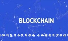 小狐钱包法币使用指南：全面解析及实