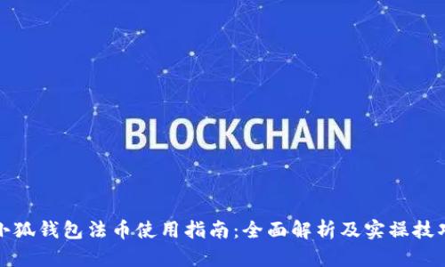 小狐钱包法币使用指南:全面解析及实操技巧