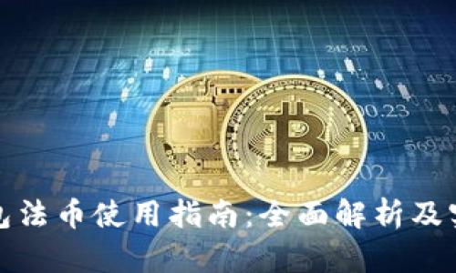 小狐钱包法币使用指南:全面解析及实操技巧
