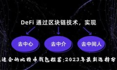 最适合的比特币钱包推荐：2023年最新