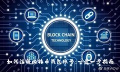 如何注册比特币钱包账号：一步一步指
