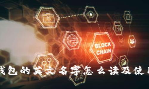 小狐钱包的英文名字怎么读及使用指南
