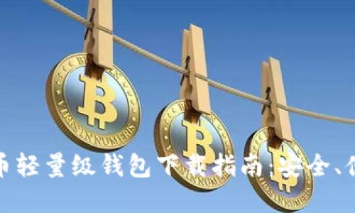 最全面的比特币轻量级钱包下载指南:安全、便捷与选择方案