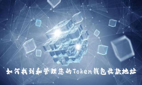 如何找到和管理您的Token钱包收款地址