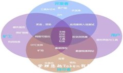 如何找到和管理您的Token钱包收款地址