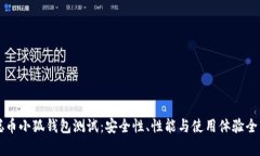 中本聪币小狐钱包测试：安全性、性能