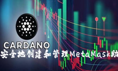 如何安全地创建和管理MetaMask助记词