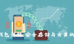 TRX官方钱包详解：安全存储与交易的最