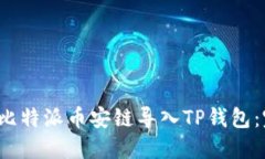  如何将比特派币安链导入TP钱包：完整