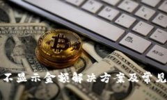 小狐钱包不显示金额解决方案及常见问