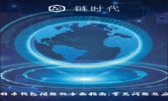 解决比特币钱包问题的全面指南：常见