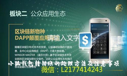 小狐钱包转错账的处理方法及注意事项