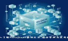 深入了解MetaMask密钥文件：安全管理与