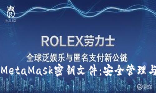 深入了解MetaMask密钥文件:安全管理与使用指南