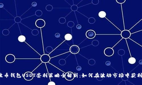 波币钱包USDT套利策略全解析:如何在波动市场中获利?