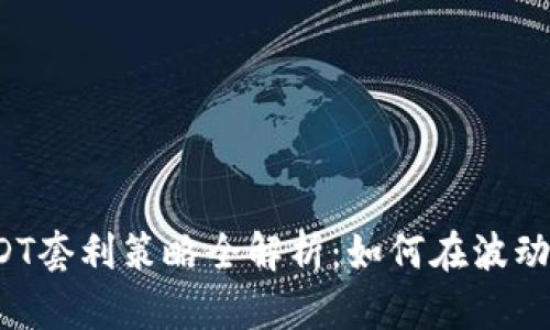 波币钱包USDT套利策略全解析:如何在波动市场中获利?