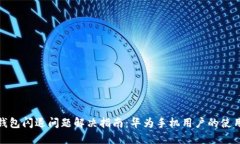 小狐钱包闪退问题解决指南：华为手机