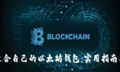 :如何选择适合自己的以太坊钱包：实