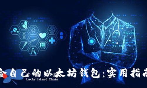 :
如何选择适合自己的以太坊钱包:实用指南与安全建议
