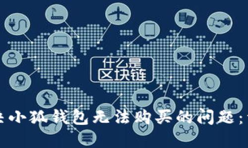 如何解决小狐钱包无法购买的问题:详细指南