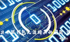 如何解决小狐钱包无法购买的问题：详