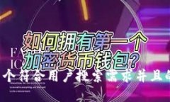 思考一个符合用户搜索需求并且的，放