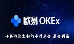 小狐钱包支持的币种大全：最全指南