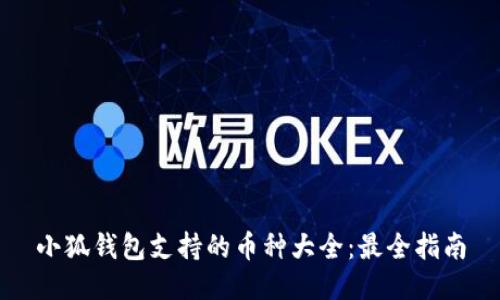 小狐钱包支持的币种大全:最全指南