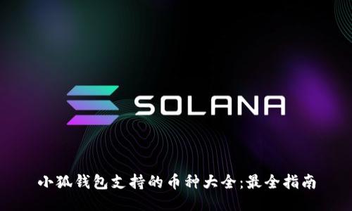 小狐钱包支持的币种大全:最全指南