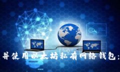 如何创建并使用以太坊私有网络钱包：
