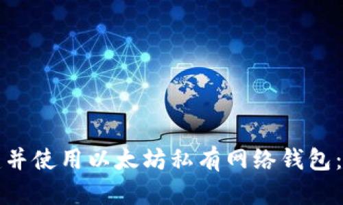 如何创建并使用以太坊私有网络钱包:详细指南