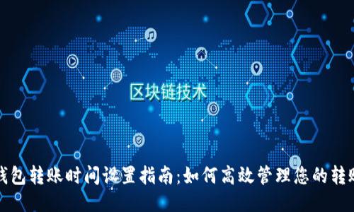 小狐钱包转账时间设置指南:如何高效管理您的转账时间