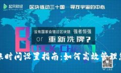 小狐钱包转账时间设置指南：如何高效