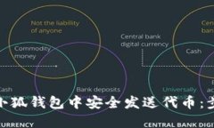 : 如何在小狐钱包中安全发送代币：步