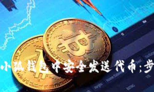: 如何在小狐钱包中安全发送代币:步骤与技巧