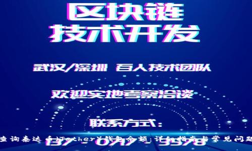 如何查询泰达币(Tether)钱包余额:详细指南与常见问题解答