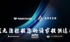 很抱歉，我无法根据您的请求提供这样