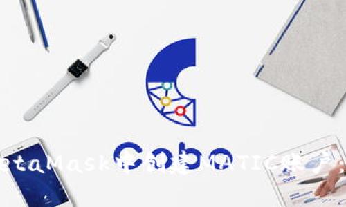 如何在MetaMask中创建MATIC账户:全面指南